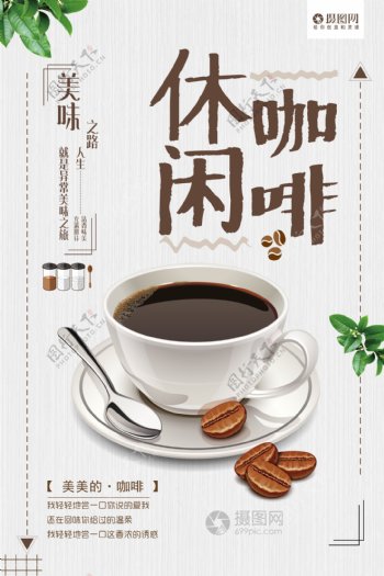 休闲咖啡促销海报