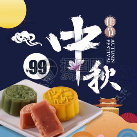 中秋节月饼促销淘宝主图