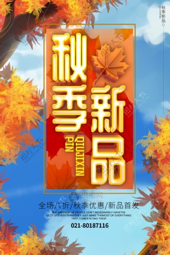 C4D立体字插画风秋季新品海报