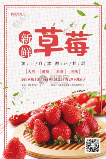 新鲜草莓打折满减促销海报