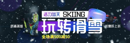 冬季滑雪装备促销淘宝banner