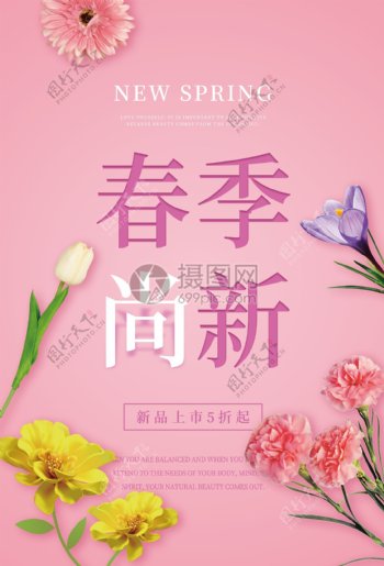 春季尚新促销海报