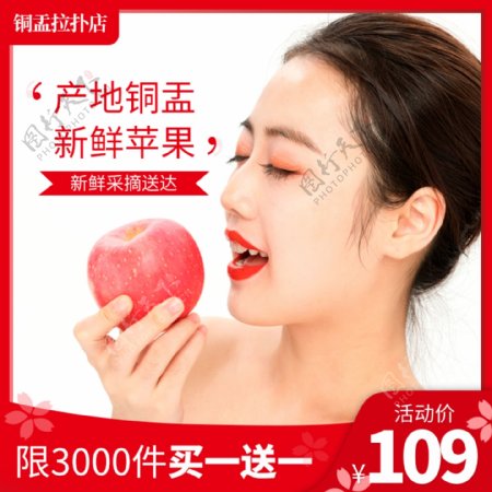 淘宝水果苹果促销活动主图直通车模板