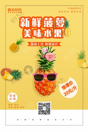 新鲜菠萝美味水果海报