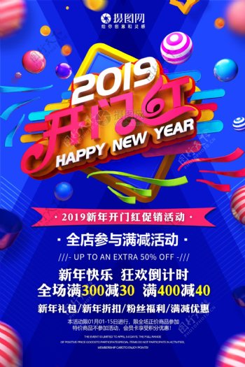 2019开门红新年节日促销海报