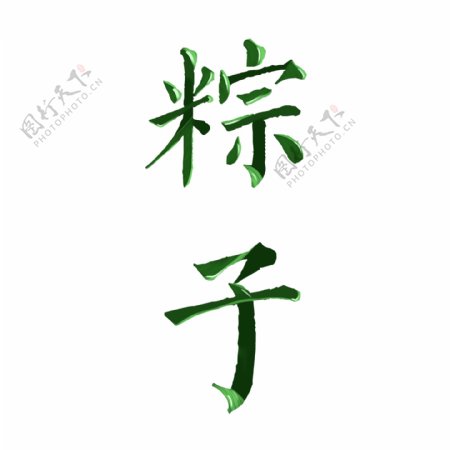 绿色粽子艺术字素材