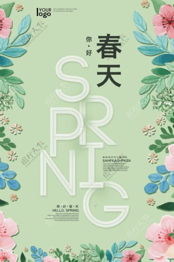 抹茶绿简约小清新春季海报
