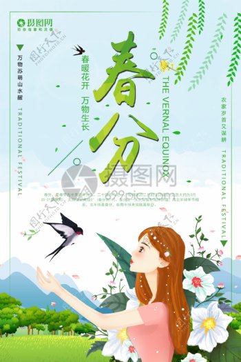 清新唯美二十四节气春分海报