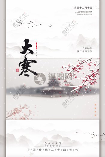 中国风传统二十四节气之大寒海报