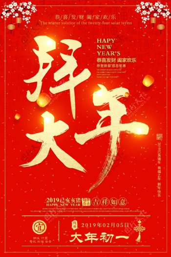 春节正月初一习俗海报