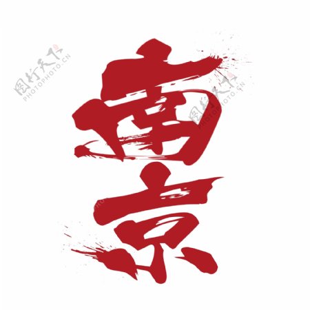 红色南京艺术字元素素材
