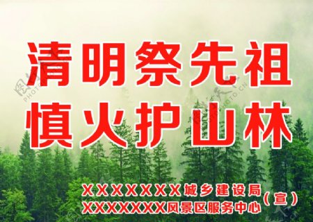 慎火护山林