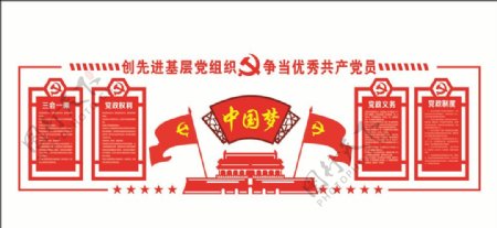 中国梦党员制度立体文化墙
