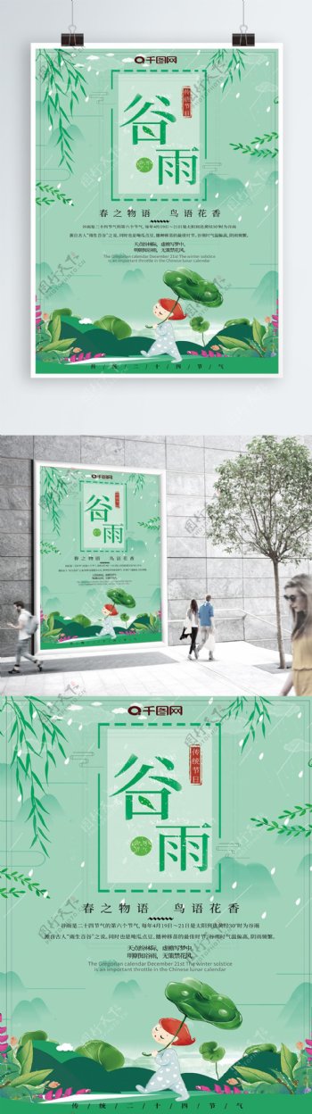 绿色插画清新谷雨二十四节气海报