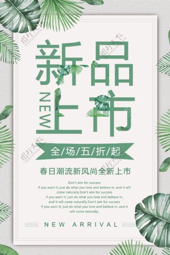 清新森系新品上市促销宣传海报
