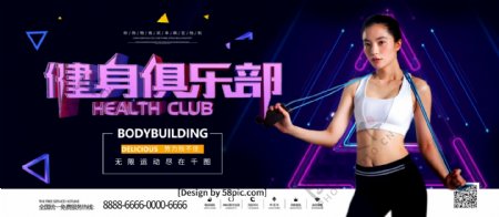 紫色大气立体字健身俱乐部健身宣传展板