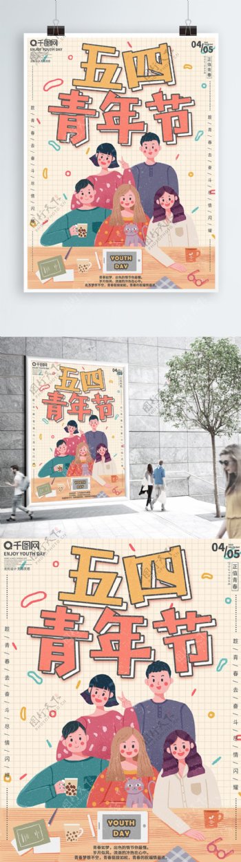 原创手绘小清新五四青年节宣传海报