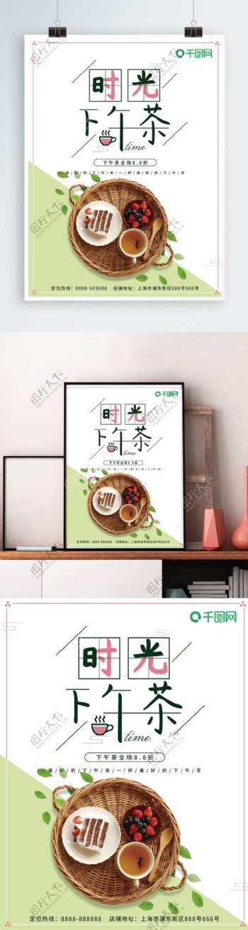 小清新简约时光下午茶促销海报