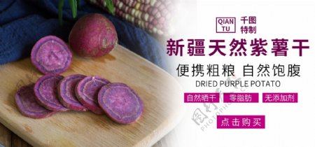 淘宝电商紫薯banner海报