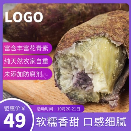 淘宝食品生鲜促销活动紫薯主图直通车钻展图