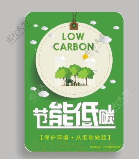 节能低碳保护环境海报