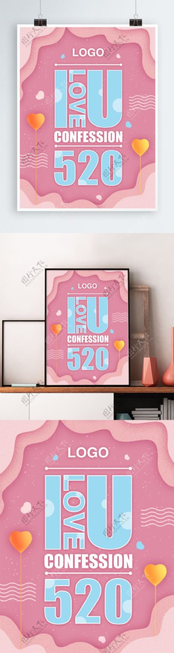 粉色唯美浪漫可爱520情人节海报