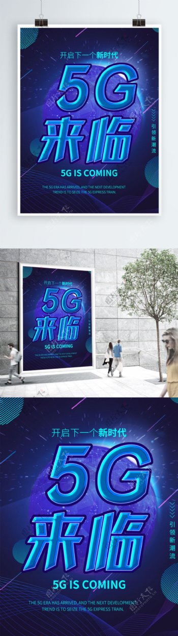 5G海报5G来临科技海报
