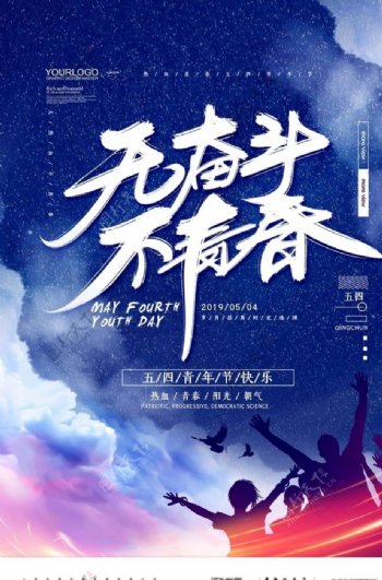 无奋斗不青春五四青年节宣传海报