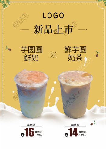 奶茶新品上市宣传单海报