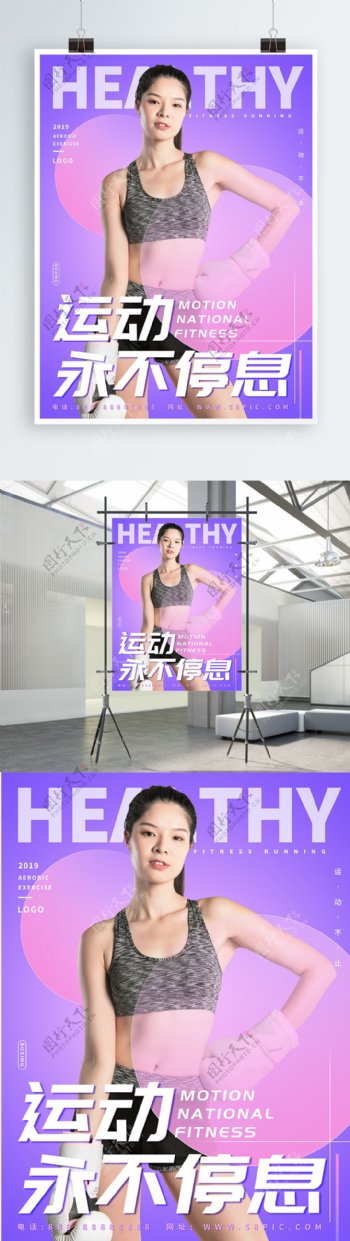 清新紫色运动健身海报