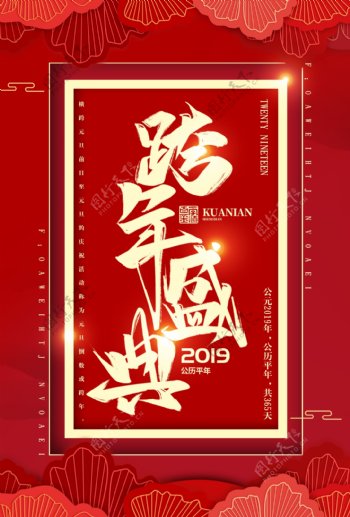 喜庆2019跨年盛典海报