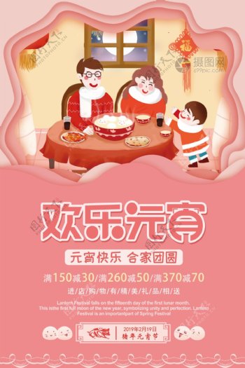 粉色剪纸风欢乐元宵节日促销海报
