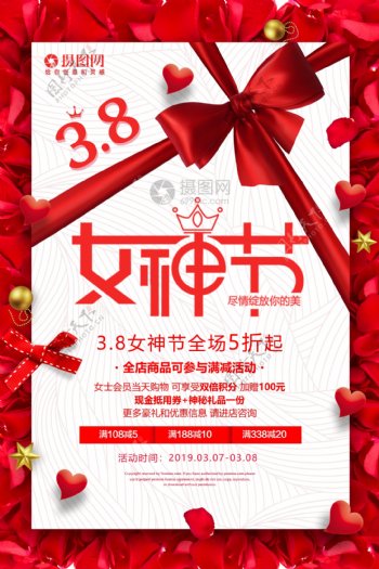 红色3.8女神节节日促销海报