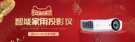 红色投影仪年货节促销淘宝banner