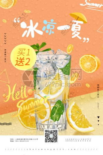 夏日冰饮之冰凉一夏饮料促销海报