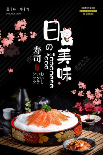 日本美食生鱼片料理海报
