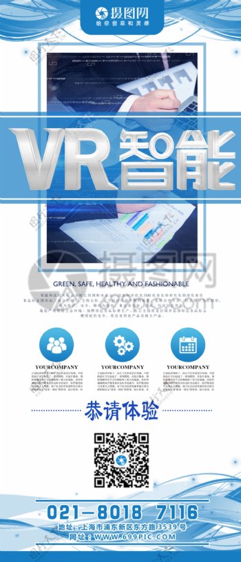 VR智能科技宣传x展架