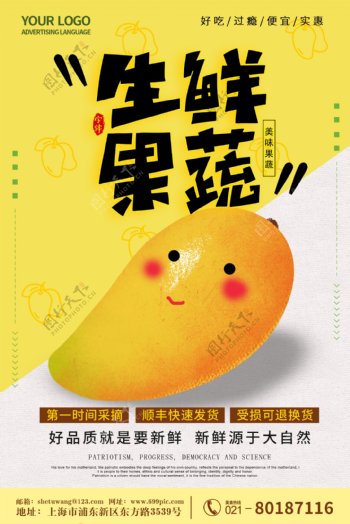 黄色活泼简约卡通可爱水果芒果生鲜海报