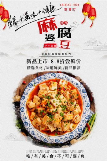 麻婆豆腐传统美食海报