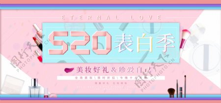 520表白节美妆网站banner
