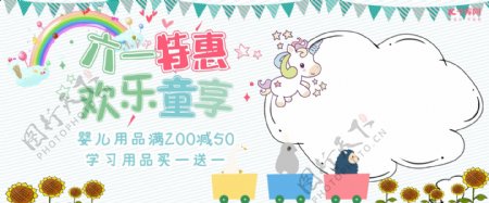 天猫儿童节61特惠淘宝banner