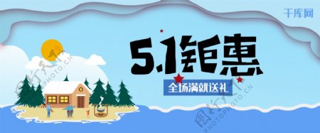 蓝色5.1钜惠五一劳动节淘宝banner