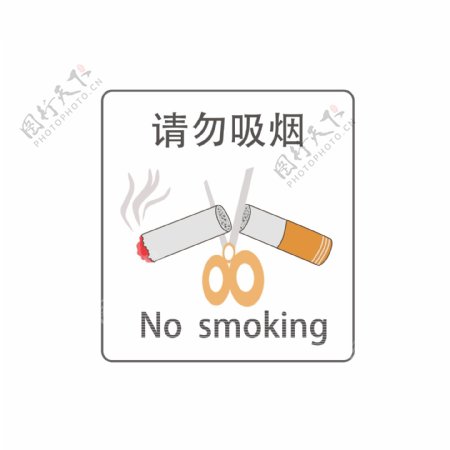 请勿吸烟公共标志元素