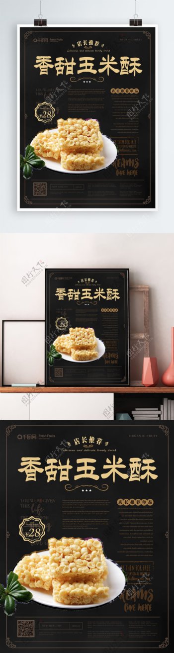简约风玉米酥美食主题海报