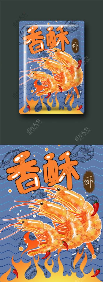 海鲜包装卡通香酥虾插画