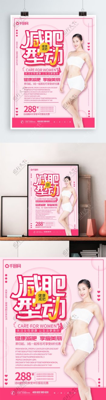 粉色大气减肥型动海报