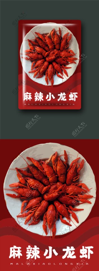 海鲜美食麻辣小龙虾食品包装插画