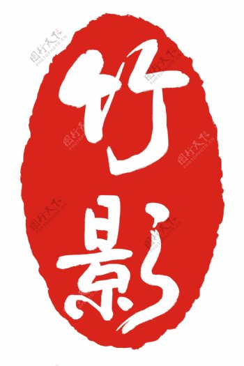 中国风红色印章