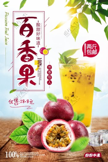 清新自然新鲜水果百香果海报