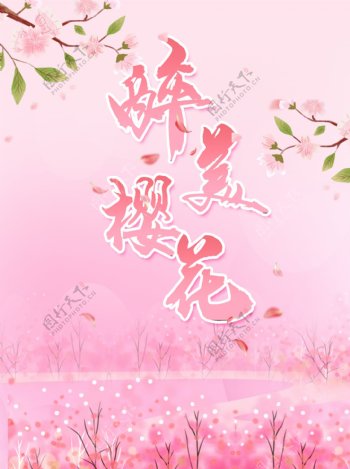 樱花节唯美粉色海报